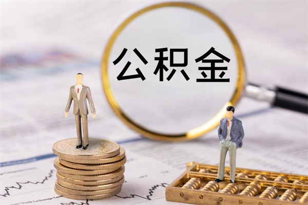 射阳公积金离职了可以提吗（公积金离职了就可以取出来吗）