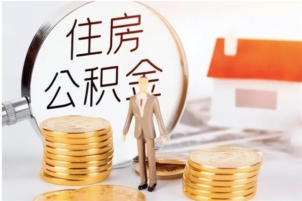 射阳在职员工可以领取公积金吗（在职可以领住房公积金吗）