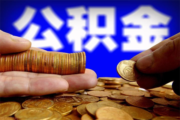 射阳离职公积金能取来不（离职公积金能提现吗）