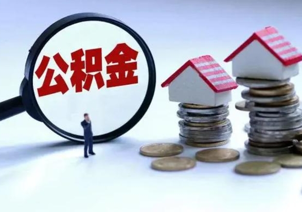 射阳公积金封存了就可以取吗（住房公积金封存了还可以提取吗）