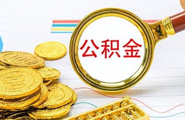 射阳离职公积金如何取（离职公积金提取步骤）