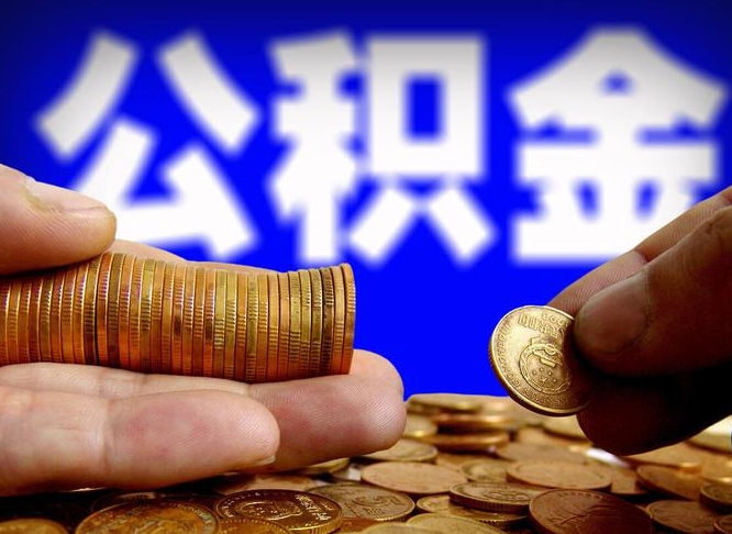 射阳离职多长时间公积金能取出来（离职公积金多久能提出来）